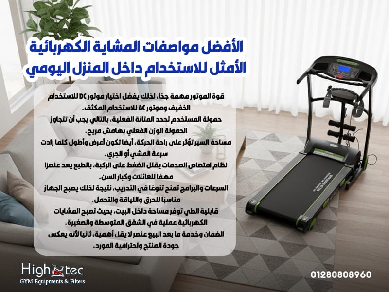 مواصفات المشاية الكهربائية الأمثل للاستخدام داخل المنزل