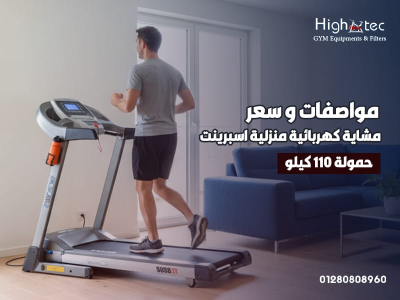 مواصفات-و-سعر-مشاية-كهربائية-منزلية-اسبرينت-حمولة-110-كيلو