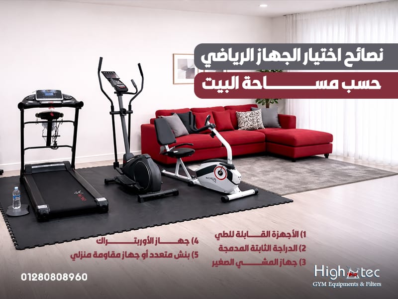 نصائح اختيار الجهاز الرياضي حسب مساحة البيت