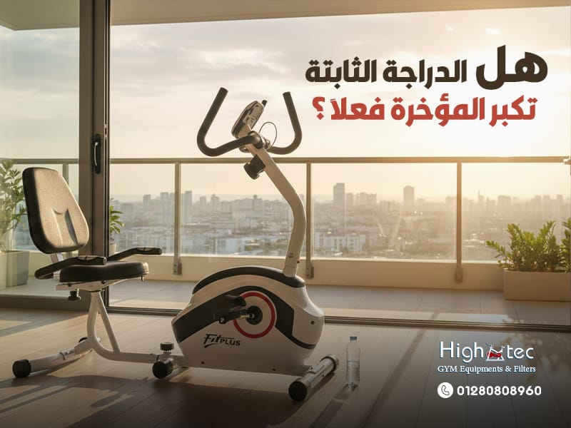هل الدراجة الثابتة تكبر المؤخرة فعلًا ؟