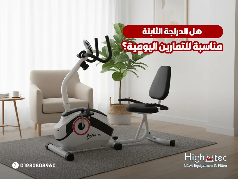هل-الدراجة-الثابتة-مناسبة-للتمارين-اليومية؟