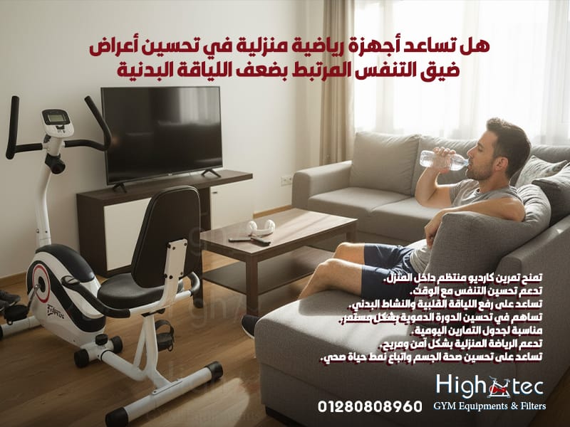 هل-تساعد-أجهزة-رياضية-منزلية-في-تحسين-أعراض-ضيق-التنفس-المرتبط-بضعف-اللياقة-البدنية