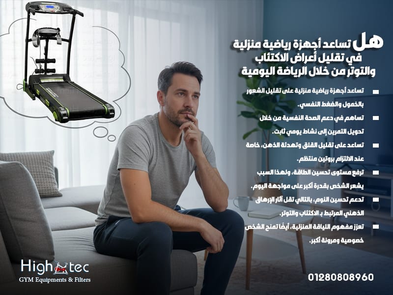 هل-تساعد-أجهزة-رياضية-منزلية-في-تقليل-أعراض-الاكتئاب-والتوتر-من-خلال-الرياضة-اليومية (1)