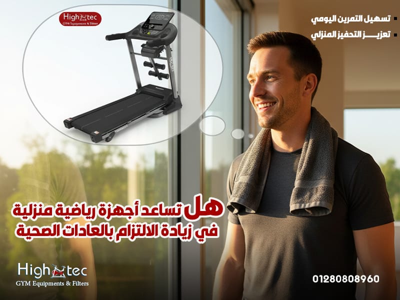 هل-تساعد-أجهزة-رياضية-منزلية-في-زيادة-الالتزام-بالعادات-الصحية
