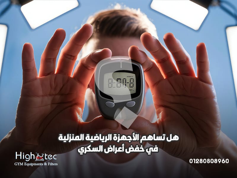 هل-تساهم-الأجهزة-الرياضية-المنزلية-في-خفض-أعراض-السكري
