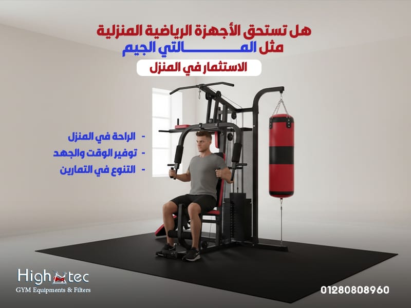 هل-تستحق-الأجهزة-الرياضية-المنزلية-مثل-المالتي-الجيم-الاستثمار-في-المنزل