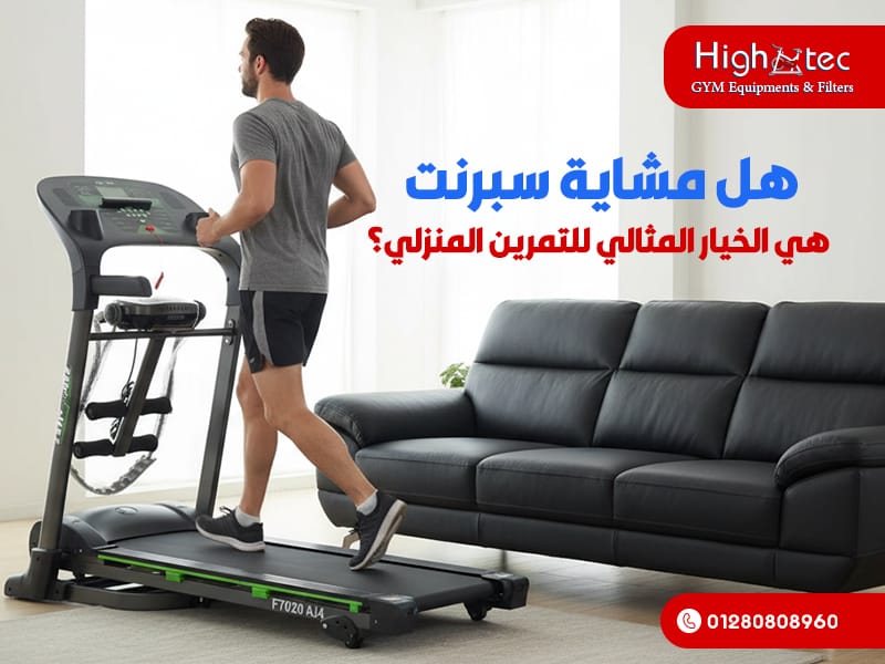 هل-مشاية-سبرنت-هي-الخيار-المثالي-للتمرين-المنزلي؟