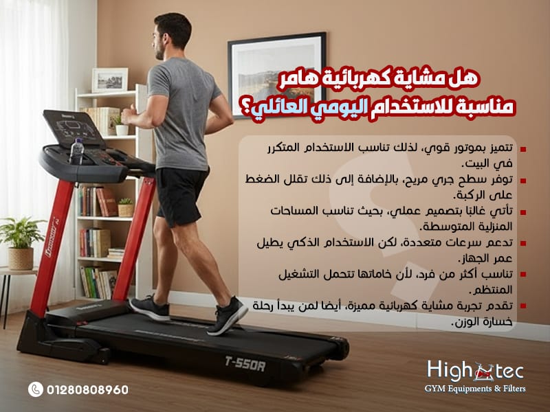 هل-مشاية-كهربائية-هامر-مناسبة-للاستخدام-اليومي-العائلي؟