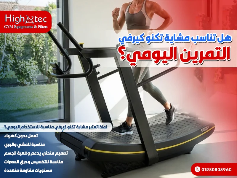هل تناسب مشاية تكنو كيرفي التمرين اليومي؟