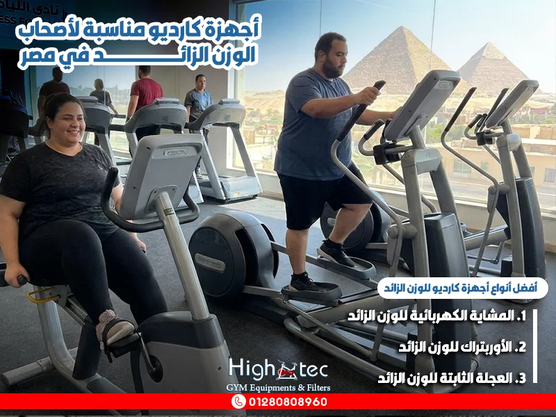 أجهزة كارديو مناسبة لأصحاب الوزن الثقيل في القاهرة