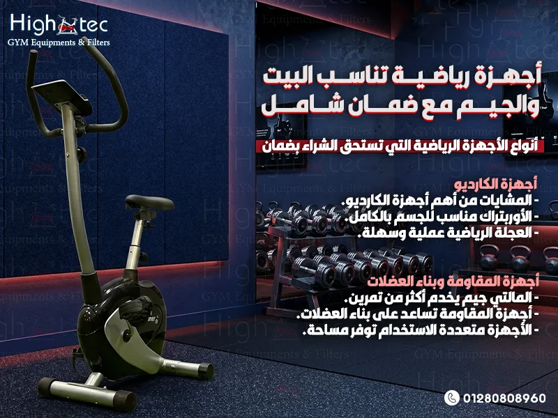 أجهزة رياضية تناسب البيت والجيم مع ضمان شامل