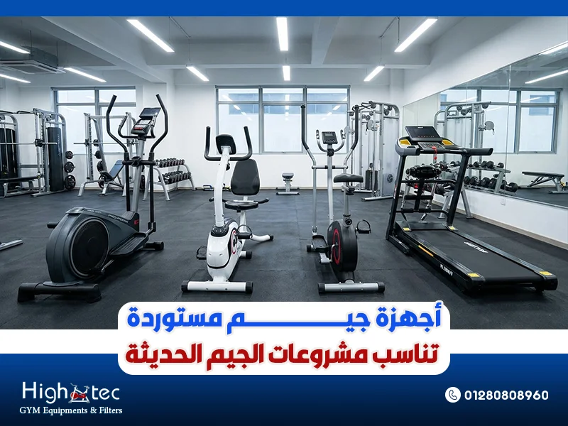 أجهزة جيم مستوردة تناسب مشروعات الجيم الحديثة