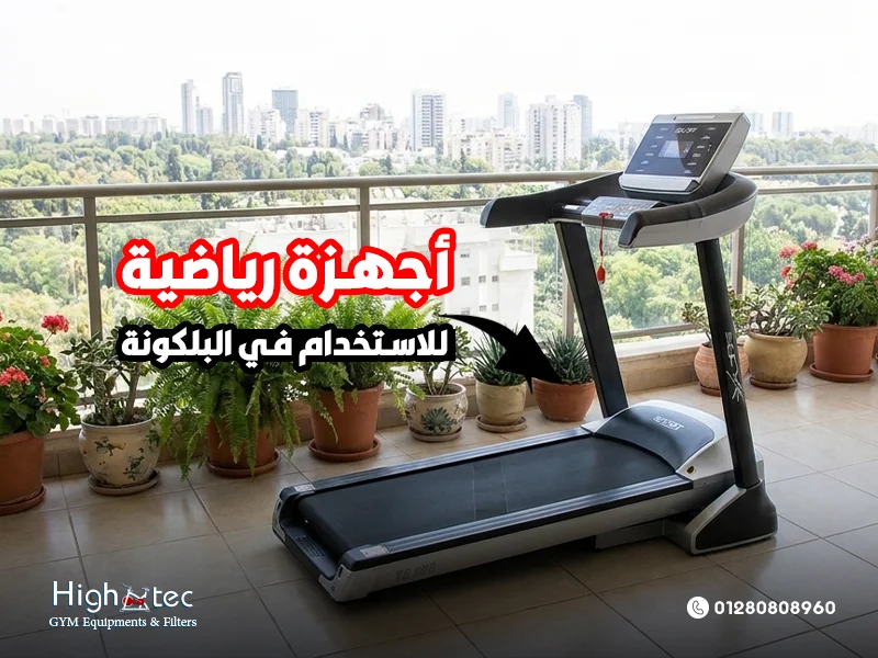 أجهزة رياضية للاستخدام في البلكونة