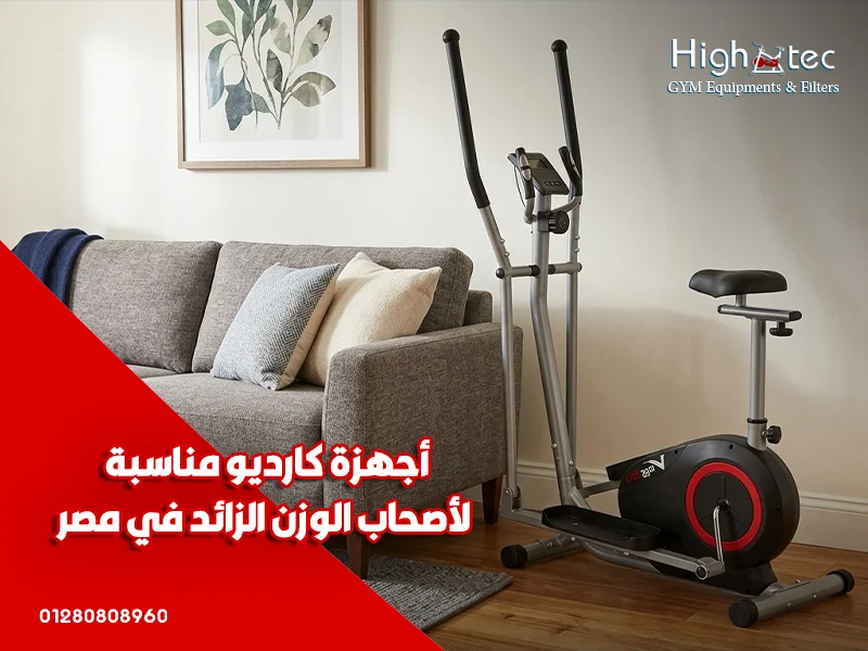 أجهزة-كارديو-مناسبة-لأصحاب-الوزن-الزائد-في-مصر