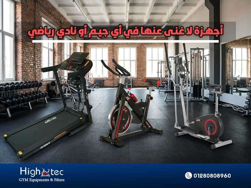 أجهزة لا غنى عنها في أي جيم أو نادي رياضي