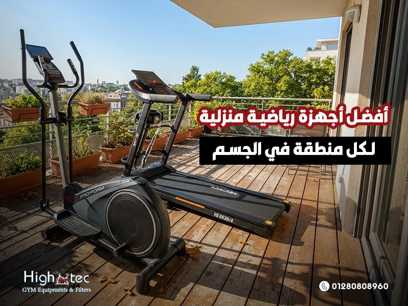 أفضل-أجهزة-رياضية-منزلية-لكل-منطقة-في-الجسم