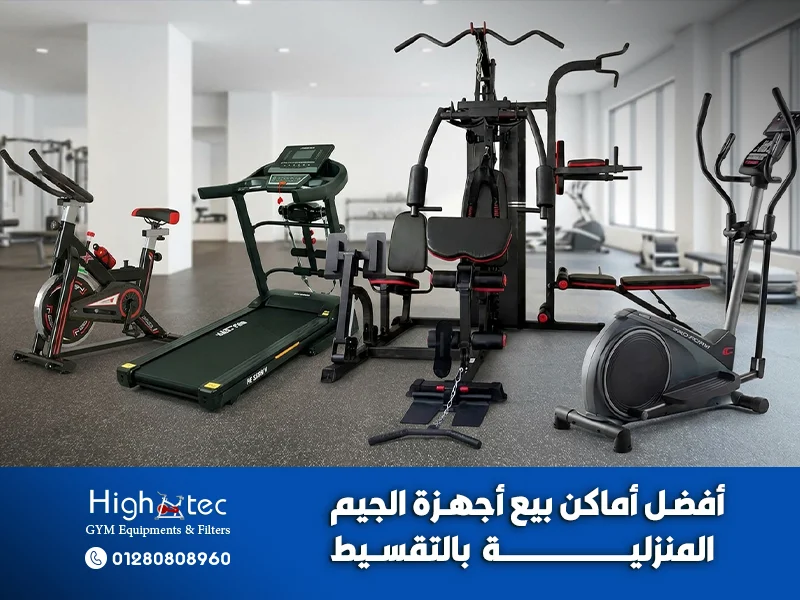 أفضل-أماكن-بيع-أجهزة-الجيم-المنزلية-بالتقسيط