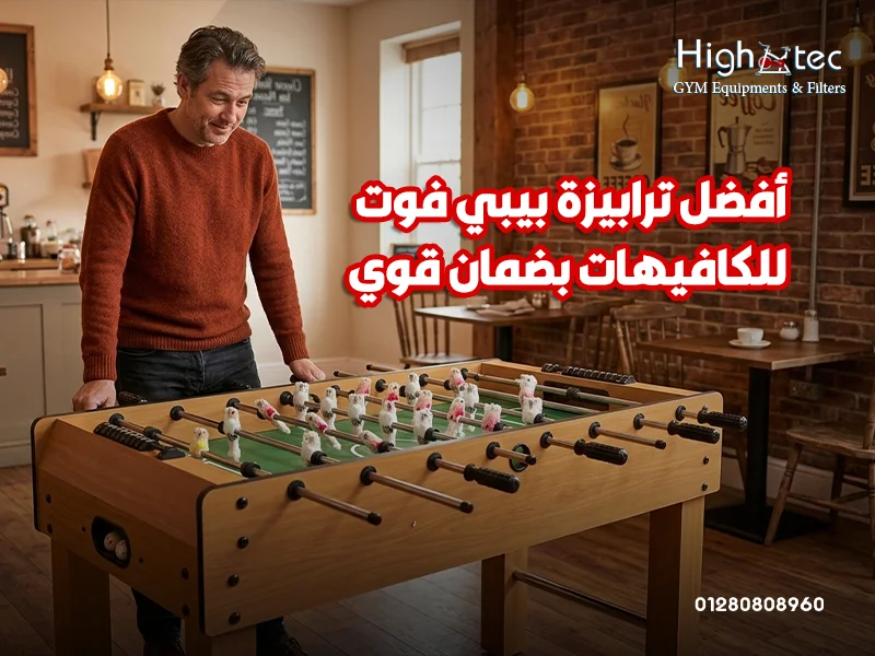 أفضل-ترابيزة-بيبي-فوت-للكافيهات-بضمان-قوي