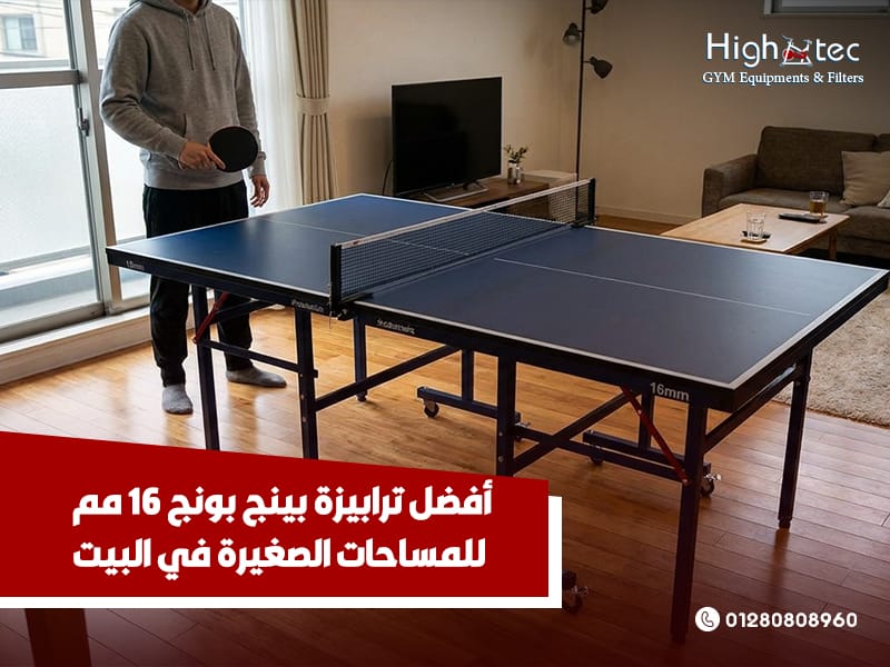 أفضل ترابيزة بينج بونج 16 مم للمساحات الصغيرة في البيت