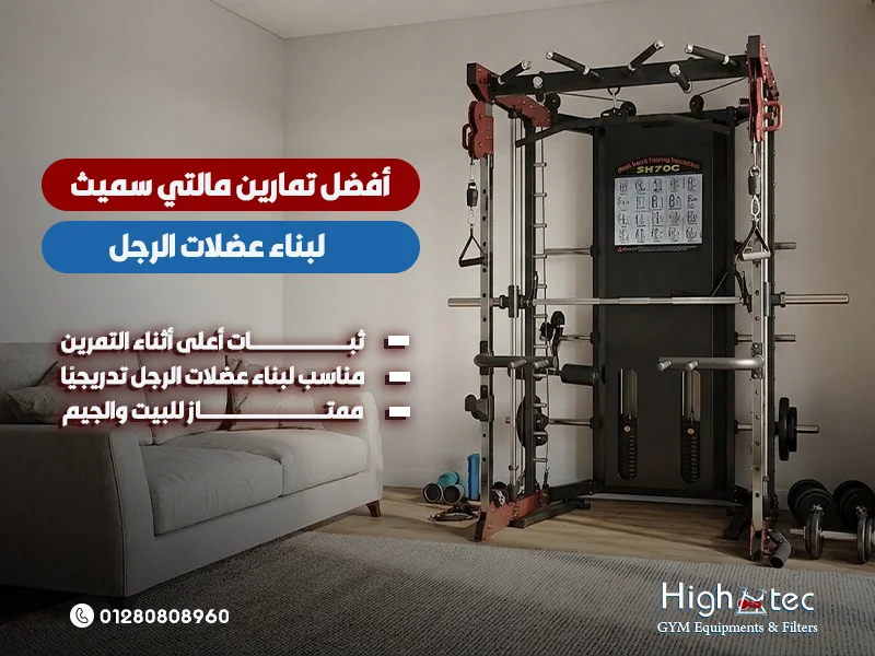 أفضل-تمارين-مالتي-سميث-لبناء-عضلات-الرجل