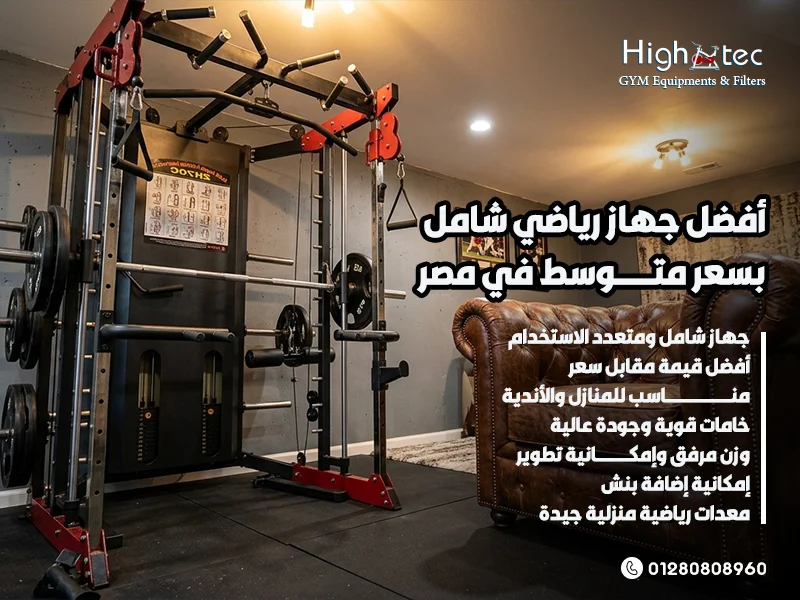 أفضل-جهاز-رياضي-شامل-بسعر-متوسط-في-مصر