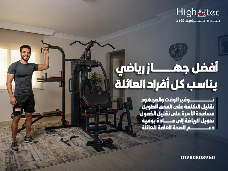 أفضل-جهاز-رياضي-يناسب-كل-أفراد-العائلة