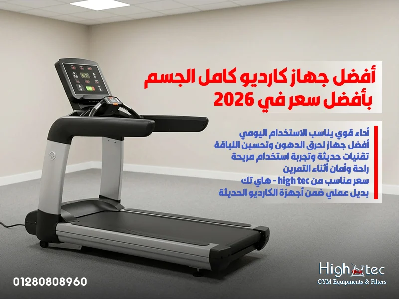 أفضل-جهاز-كارديو-كامل-الجسم-بأفضل-سعر-في-2026