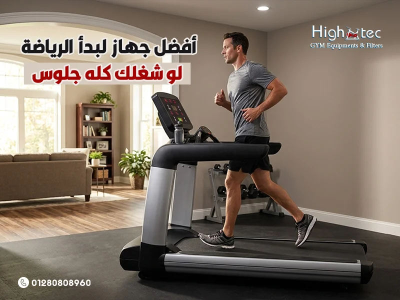 أفضل جهاز لبدأ الرياضة لو شغلك كله جلوس