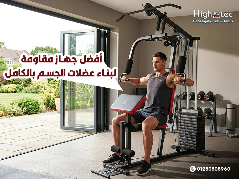 أفضل جهاز مقاومة لبناء عضلات الجسم بالكامل