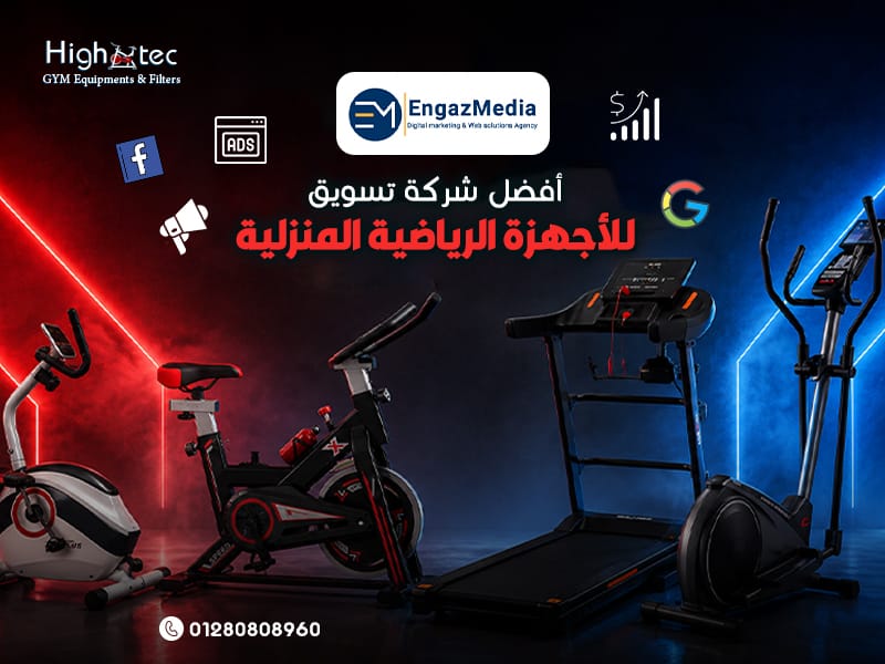 أفضل شركة تسويق للأجهزة الرياضية المنزلية