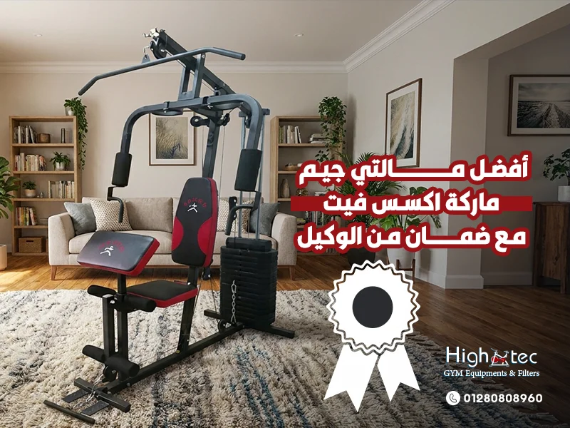 أفضل-مالتي-جيم-ماركة-اكسس-فيت-مع-ضمان-من-الوكيل