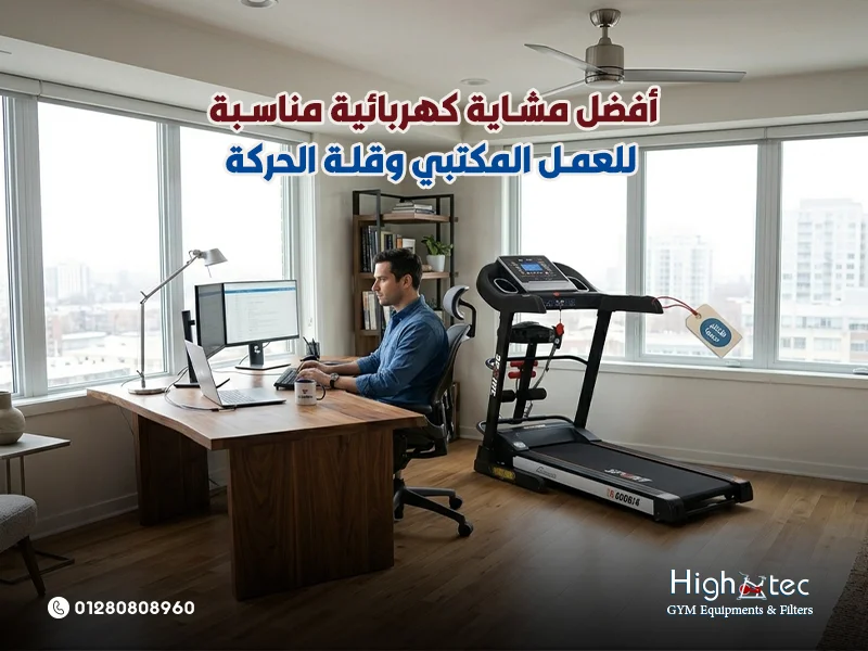 أفضل مشاية كهربائية مناسبة للعمل المكتبي وقلة الحركة