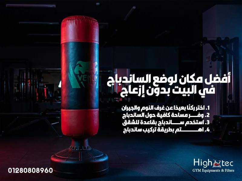 أفضل-مكان-لوضع-الساندباج-في-البيت-بدون-إزعاج