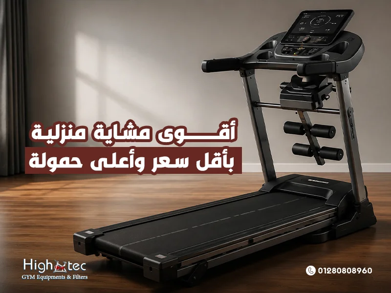 أقوى مشاية منزلية بأقل سعر وأعلى حمولة