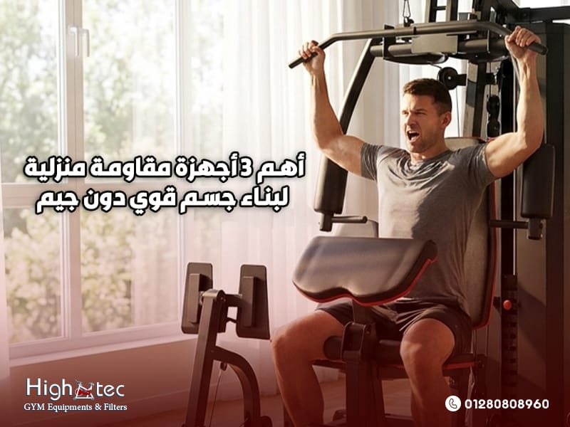 أهم 3 أجهزة مقاومة منزلية لبناء جسم قوي دون جيم