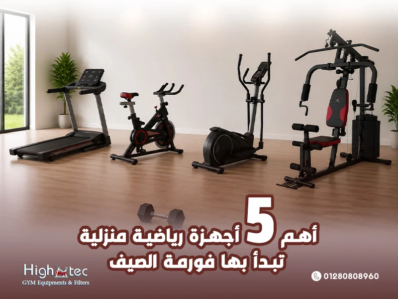 أهم-5-أجهزة-رياضية-منزلية-تبدأ-بها-فورمة-الصيف