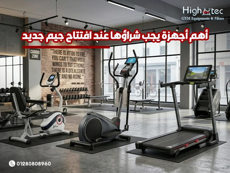 أهم-أجهزة-يجب-شراؤها-عند-افتتاح-جيم-جديد