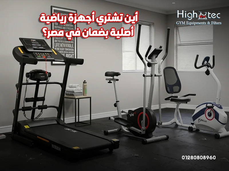 أين-تشتري-أجهزة-رياضية-أصلية-بضمان-في-مصر؟ (1)