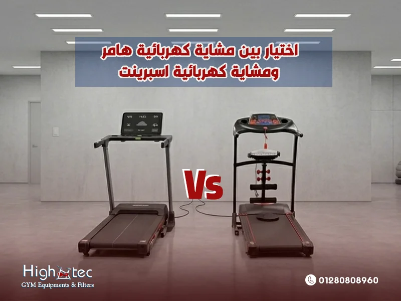 اختيار-بين-مشاية-كهربائية-هامر-ومشاية-كهربائية-اسبرينت