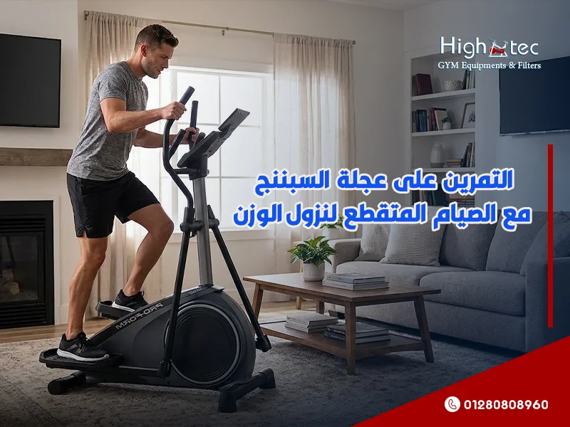 التمرين على عجلة السبننج مع الصيام المتقطع لنزول الوزن