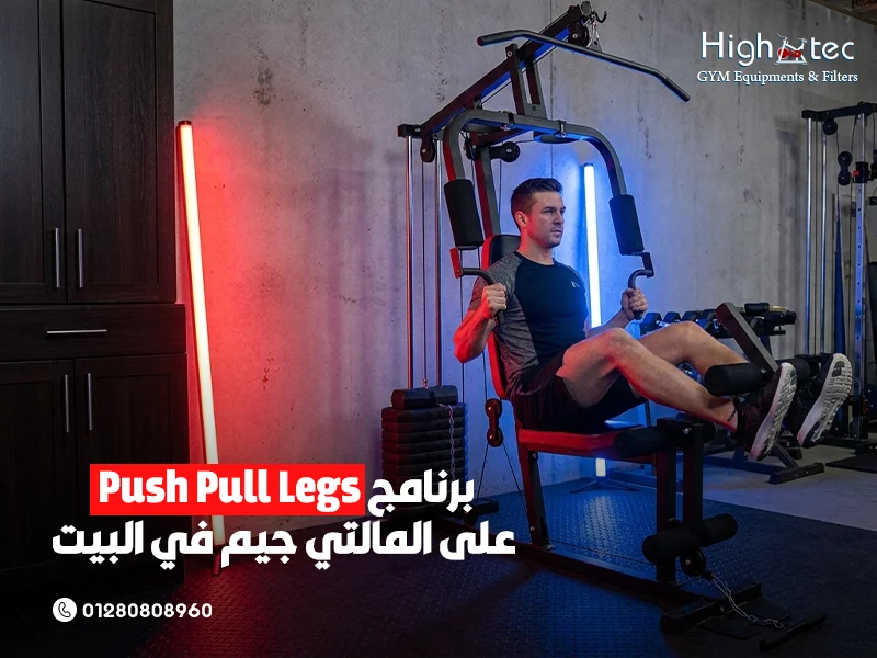 برنامج Push Pull Legs على المالتي جيم في البيت
