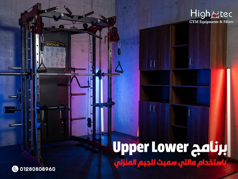 برنامج Upper Lower باستخدام مالتي سميث للجيم المنزلي
