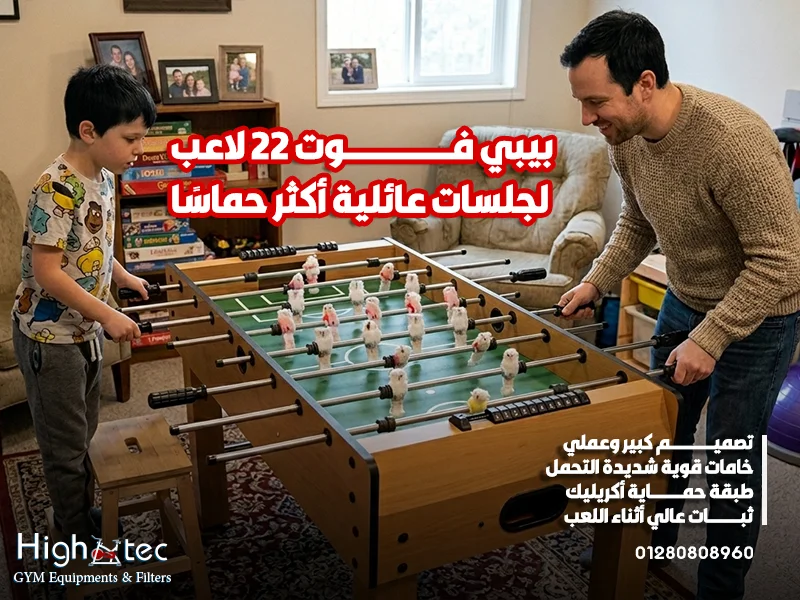 بيبي-فوت-22-لاعب-لجلسات-عائلية-أكثر-حماسًا