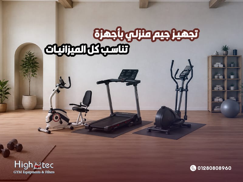 تجهيز-جيم-منزلي-بأجهزة-تناسب-كل-الميزانيات