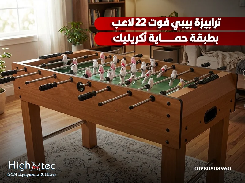 ترابيزة-بيبي-فوت-22-لاعب-بطبقة-حماية-أكريليك