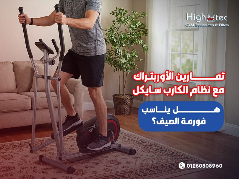 تمارين-الأوربتراك-مع-نظام-الكارب-سايكل-هل-يناسب-فورمة-الصيف؟