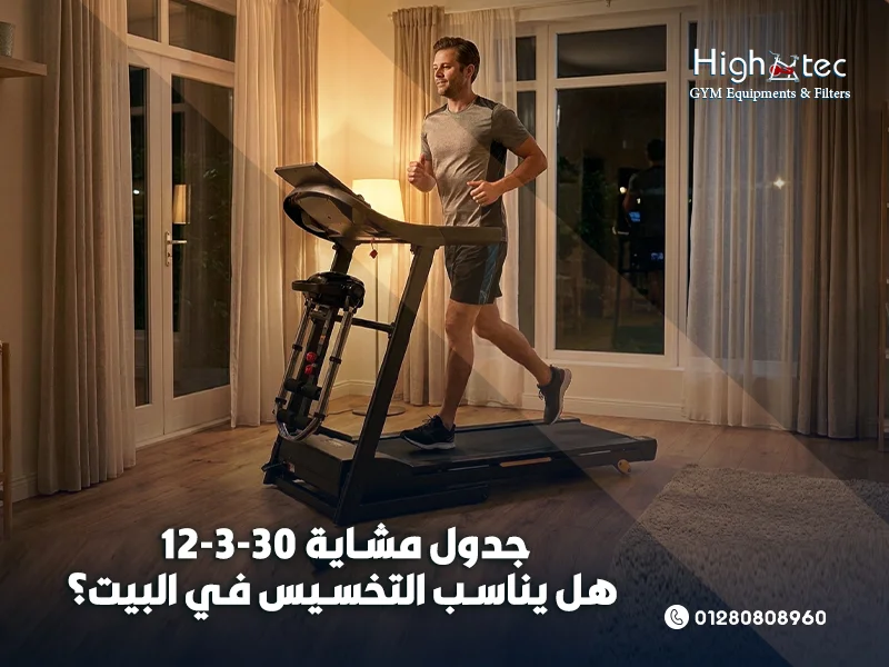 جدول-مشاية-12-3-30-هل-يناسب-التخسيس-في-البيت؟