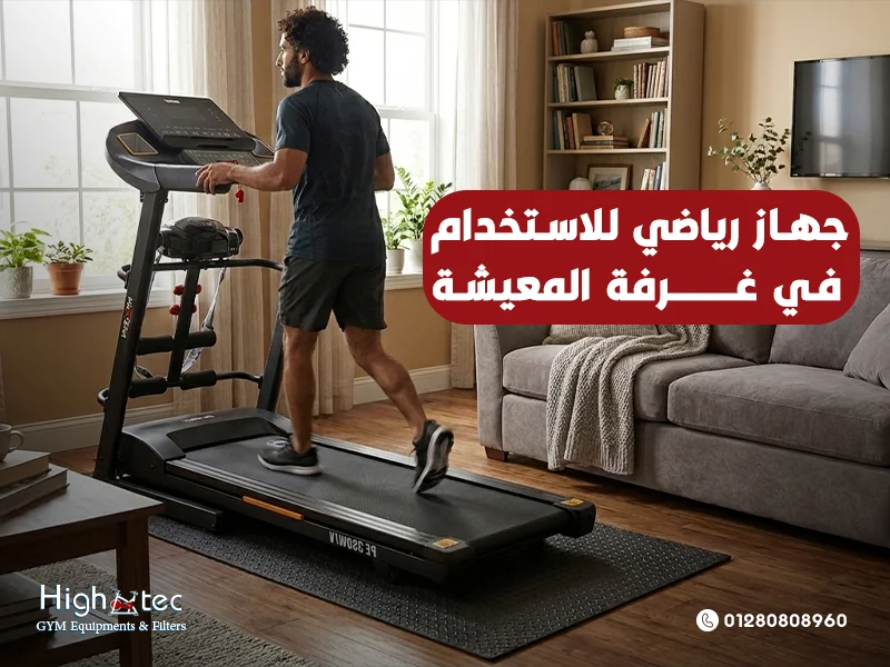 جهاز-رياضي-للاستخدام-في-غرفة-المعيشة