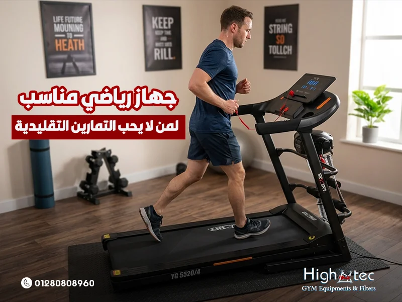جهاز-رياضي-مناسب-لمن-لا-يحب-التمارين-التقليدية
