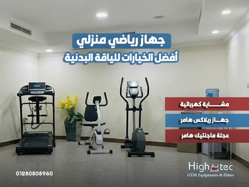 جهاز-رياضي-منزلي-أفضل-الخيارات-للياقة-البدنية
